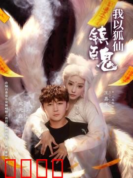 我以狐仙镇百鬼：封印万妖