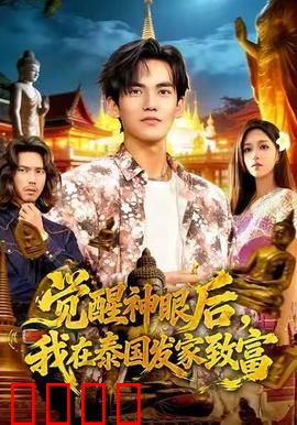 觉醒神眼后，我在泰国发家致富：异乡逆袭