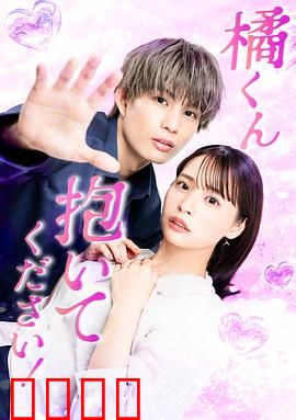 橘君抱紧我吧！：甜蜜暴击