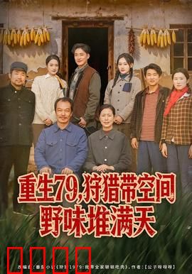 重生79，狩猎带空间野味堆满天：空间逆袭