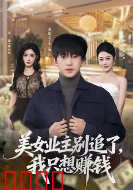 美女业主别追了，我只想赚钱：社畜逆袭