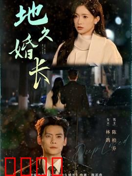地久婚长：婚姻的救赎