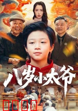 八岁小太爷：萌娃称霸黑帮