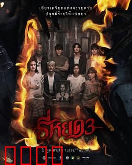 《鬼滴语3：亡魂再临》