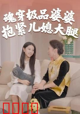 魂穿极品婆婆，抱紧儿媳大腿：重生逆袭