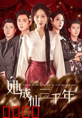 她成仙三千年：修仙路漫漫