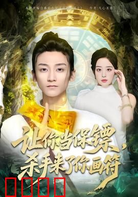 让你当保镖，杀手来了你画符：笑到飙泪