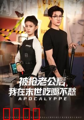 被抢老公后，我在末世吃喝不愁：末世女王的逆袭