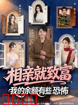 相亲就致富，我的余额有些恐怖：金钱陷阱