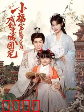 《京城团宠：甜宠逆袭》