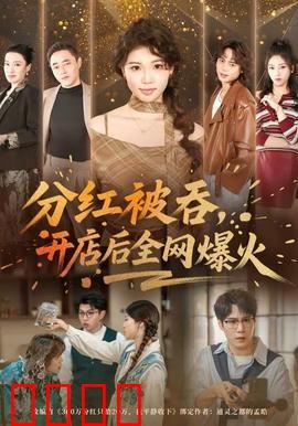 分红被吞，开店后全网爆火：翻身逆袭