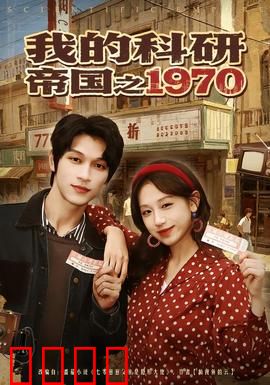 我的科研帝国之1970：科研逆袭之路