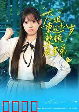《重返18岁！豪门千金铁血整顿废柴弟弟》：女强归来