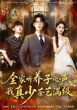 全家听养子心声，我真少茶艺满级：养子逆袭之路