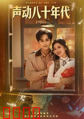 声动八十年代：热血摇滚青春