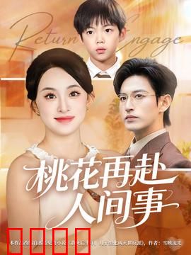 桃花再赴人间事：千年轮回之恋
