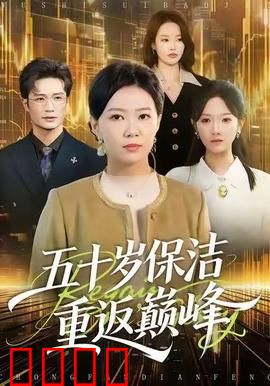 五十岁保洁逆袭！拳拳到肉的巅峰之战：热血重燃