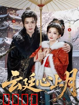 云廷心上月：逆袭王妃谋天下