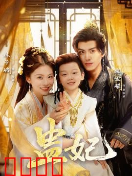 盅妃短剧版：步步惊心