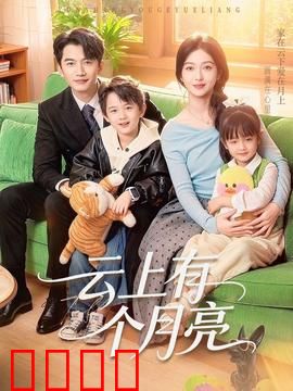 云上有个月亮：母爱照亮归途