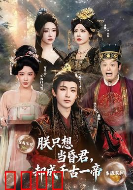 朕只想当昏君，却成千古一帝：反向操作笑到头掉