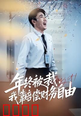 年终被裁，我靠赔偿财务自由：离职暴富记