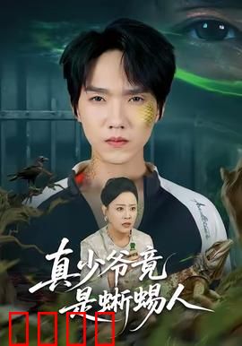 真少爷竟是蜥蜴人：豪门变异