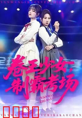 卷王少女，制霸考场：内卷之王的逆袭
