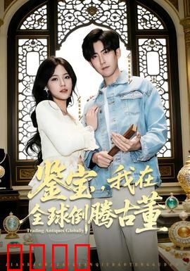 鉴宝，我在全球倒腾古董：国际寻宝记