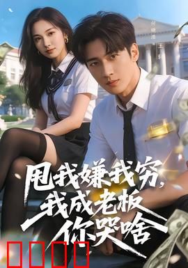 甩我嫌我穷，我成老板你哭啥：逆袭女王归来