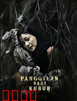 亡灵的呼唤：墓地惊魂