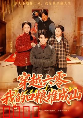 穿越六零，我的口粮堆成山：空间种田逆袭