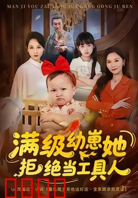 满级幼崽她拒绝当工具人：萌娃逆袭