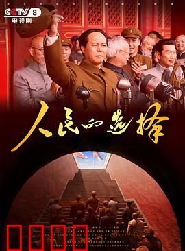 人民的选择：铁腕村官