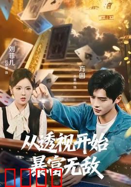 从透视开始暴富无敌：透视眼开挂人生