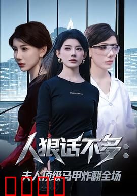 人狠话不多：沉默的复仇