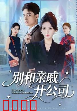 别和亲戚开公司：亲情与利益的博弈
