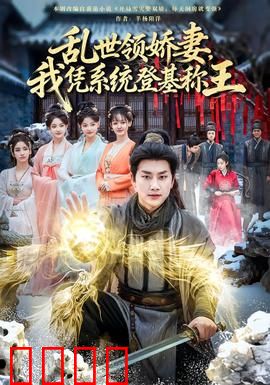 乱世领娇妻我凭系统登基称王：逆袭成王