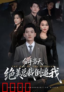分手当天，绝美总裁倒追我：惊喜逆袭