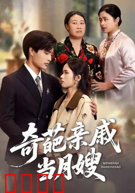奇葩亲戚当月嫂：笑中带泪