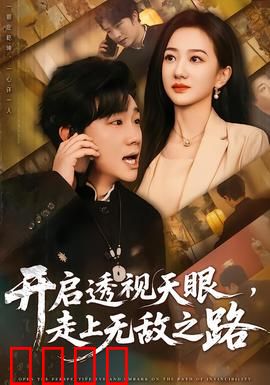 开启透视天眼，走上无敌之路：透视无敌人生