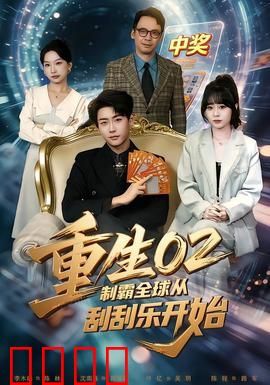 重生02制霸全球从刮刮乐开始：彩票帝回归