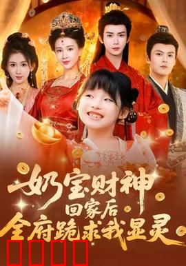 奶宝财神回家后全府跪求我显灵：全家跪求好运