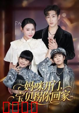 妈咪开门，宝贝拐你回家：霸道女总裁的追妻火葬场