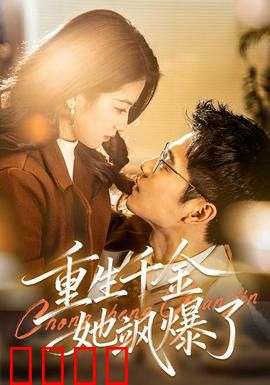 重生千金她飒爆了：逆袭复仇