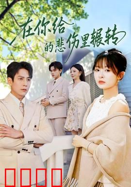 在你给的悲伤里辗转：情深缘浅