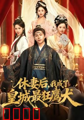 休妻后，我成了皇城最狂鹰犬：逆袭狂飙