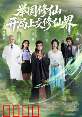 举国修仙，开局上交修仙界：修仙狂潮