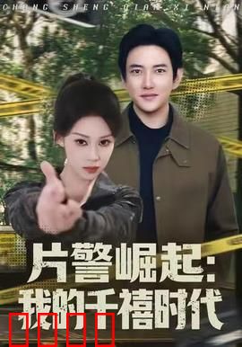 片警崛起：正义之路