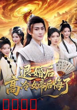 退婚后，高冷女帝后悔了：至尊归来